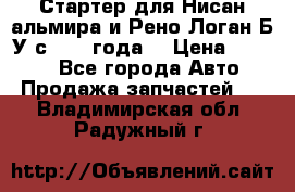 Стартер для Нисан альмира и Рено Логан Б/У с 2014 года. › Цена ­ 2 500 - Все города Авто » Продажа запчастей   . Владимирская обл.,Радужный г.